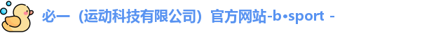 必一运动